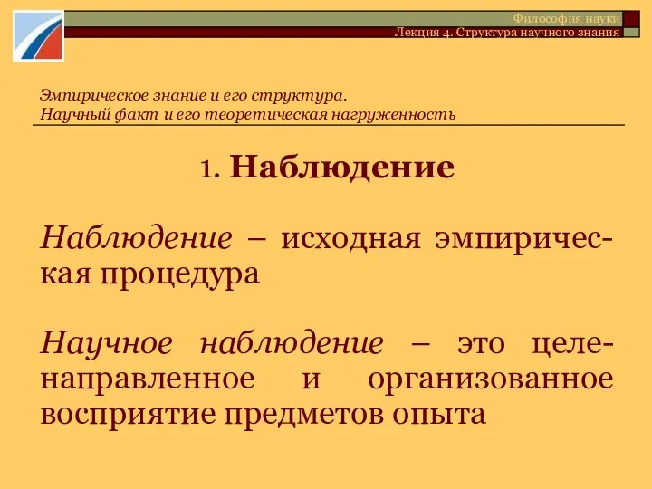 1. Наблюдение Наблюдение – исходная эмпиричес-кая процедура Научное наблюдение – это