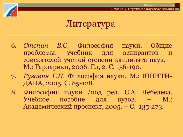 Литература 6. Степин В.С. Философия науки. Общие проблемы: учебник для аспирантов