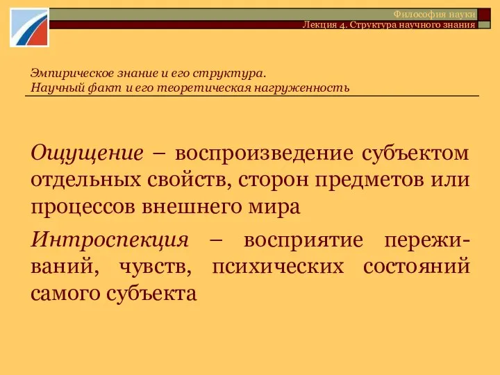 Ощущение – воспроизведение субъектом отдельных свойств, сторон предметов или процессов внешнего