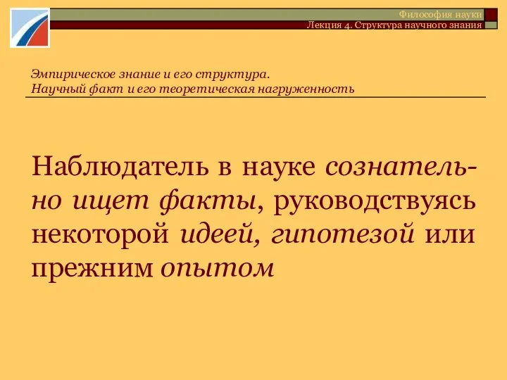 Наблюдатель в науке сознатель-но ищет факты, руководствуясь некоторой идеей, гипотезой или