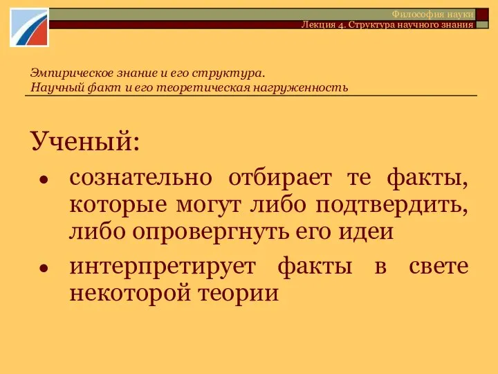 Ученый: сознательно отбирает те факты, которые могут либо подтвердить, либо опровергнуть