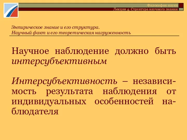 Научное наблюдение должно быть интерсубъективным Интерсубъективность – независи-мость результата наблюдения от