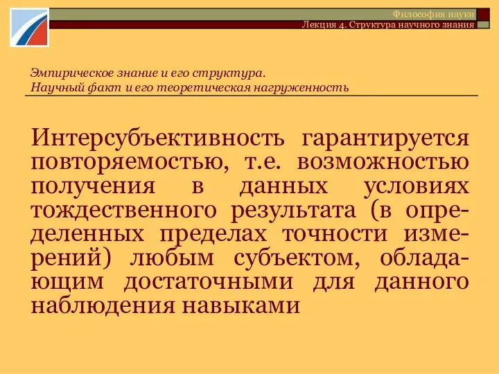 Интерсубъективность гарантируется повторяемостью, т.е. возможностью получения в данных условиях тождественного результата