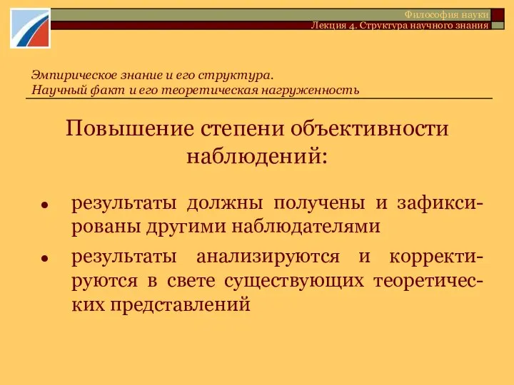 Повышение степени объективности наблюдений: результаты должны получены и зафикси-рованы другими наблюдателями