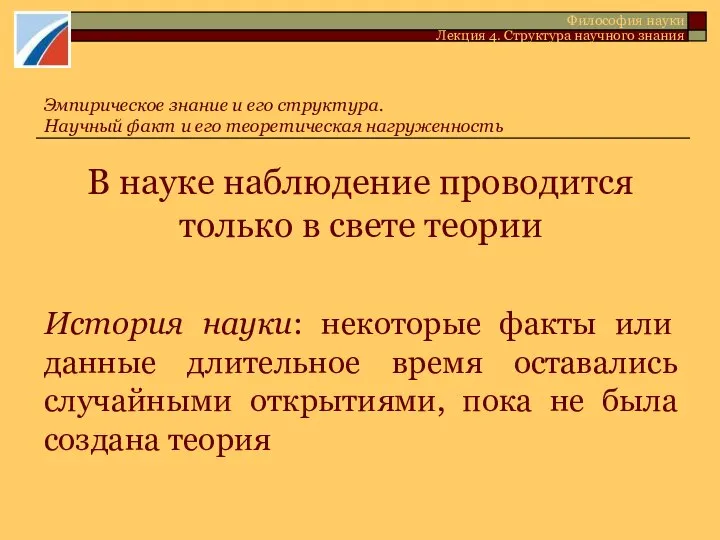 В науке наблюдение проводится только в свете теории История науки: некоторые