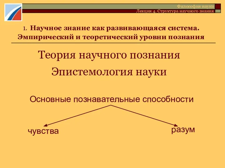 1. Научное знание как развивающаяся система. Эмпирический и теоретический уровни познания