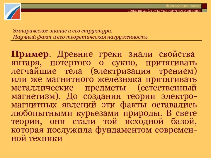 Пример. Древние греки знали свойства янтаря, потертого о сукно, притягивать легчайшие