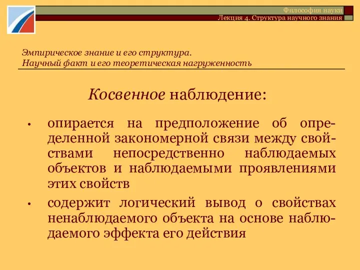 Косвенное наблюдение: опирается на предположение об опре-деленной закономерной связи между свой-ствами