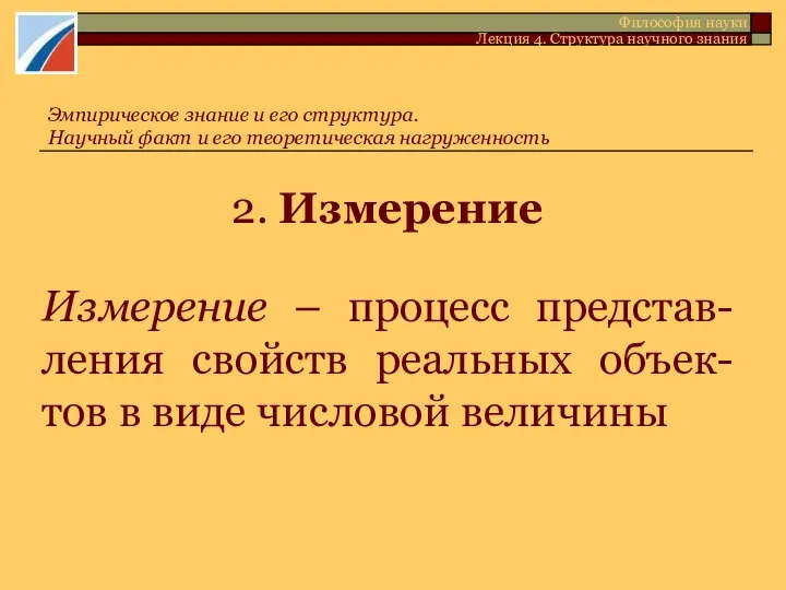 2. Измерение Измерение – процесс представ-ления свойств реальных объек-тов в виде