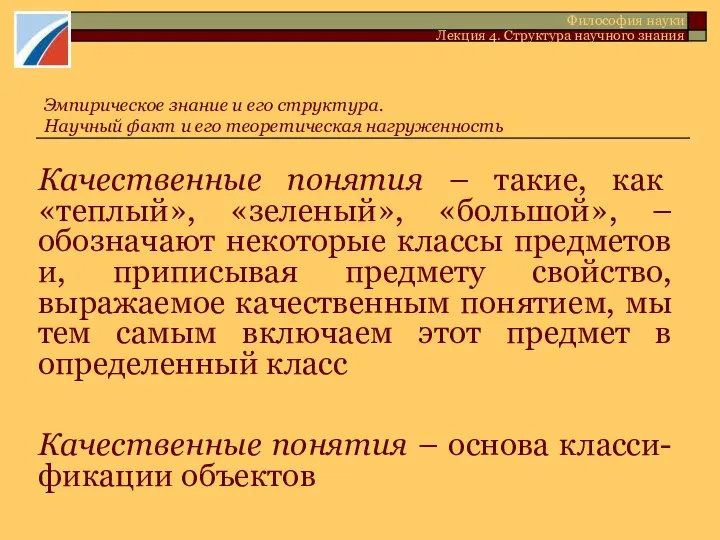 Качественные понятия – такие, как «теплый», «зеленый», «большой», – обозначают некоторые