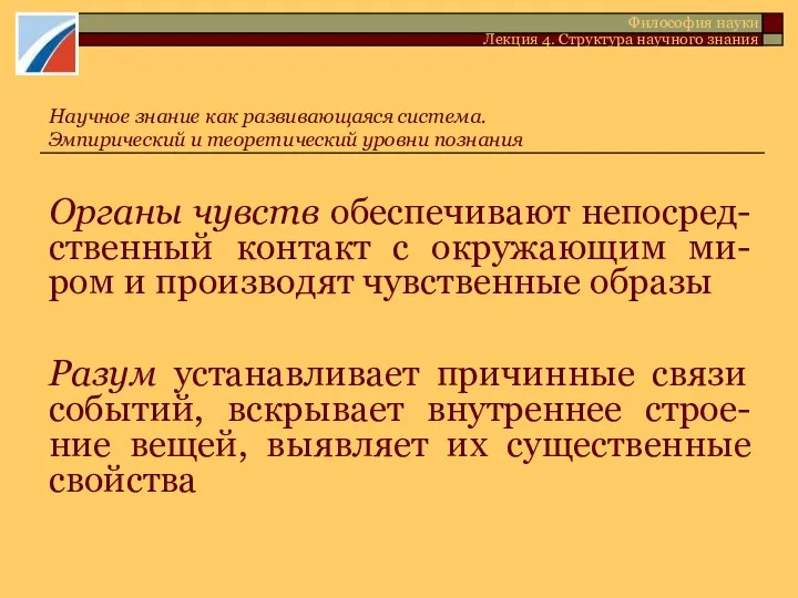 Органы чувств обеспечивают непосред-ственный контакт с окружающим ми-ром и производят чувственные