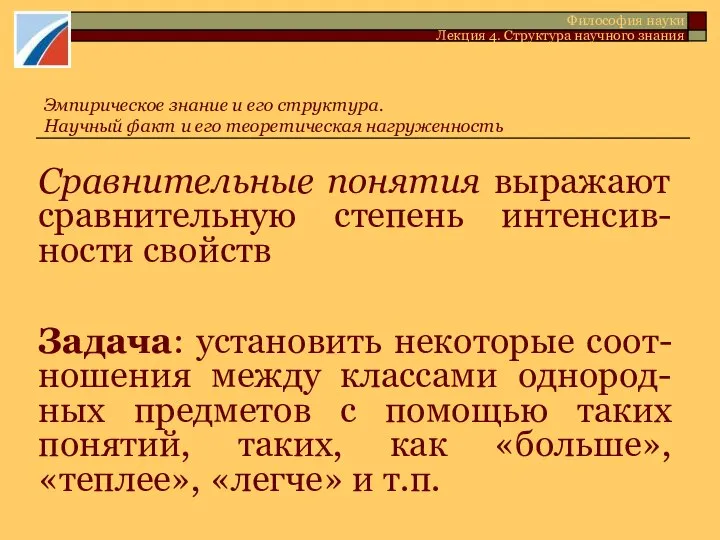 Сравнительные понятия выражают сравнительную степень интенсив-ности свойств Задача: установить некоторые соот-ношения