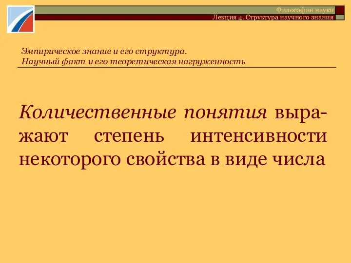 Количественные понятия выра-жают степень интенсивности некоторого свойства в виде числа Эмпирическое