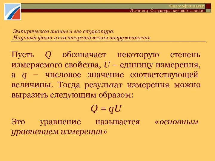 Пусть Q обозначает некоторую степень измеряемого свойства, U – единицу измерения,