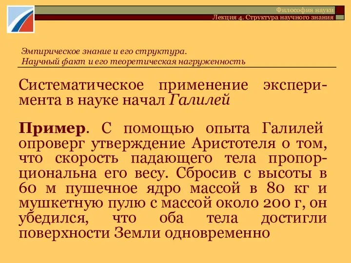 Систематическое применение экспери-мента в науке начал Галилей Пример. С помощью опыта