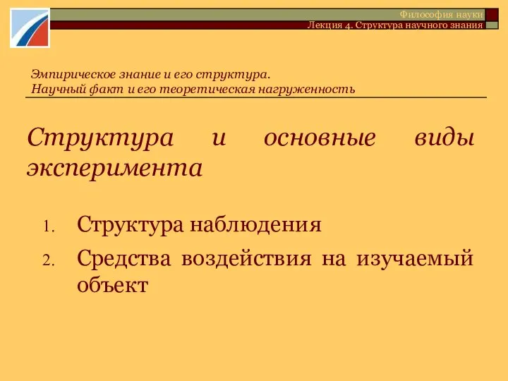 Структура и основные виды эксперимента Структура наблюдения Средства воздействия на изучаемый