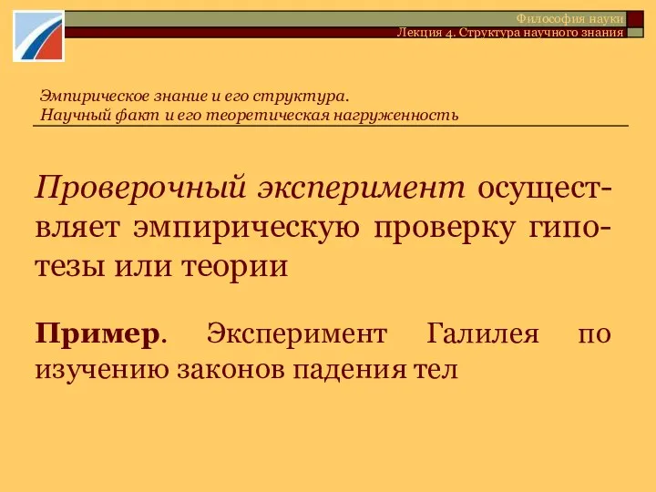 Проверочный эксперимент осущест-вляет эмпирическую проверку гипо-тезы или теории Пример. Эксперимент Галилея