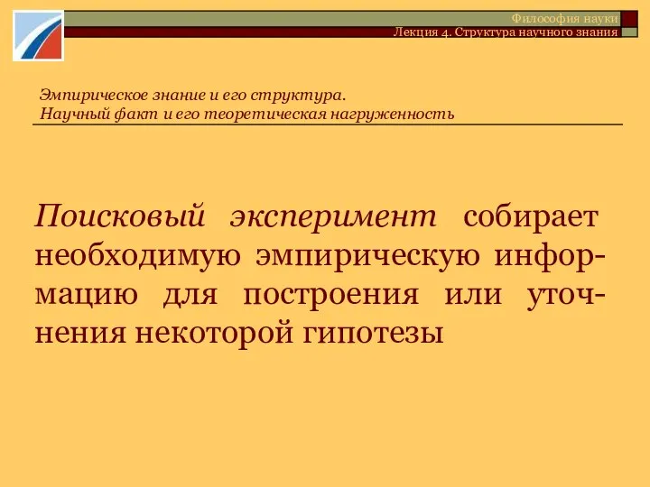 Поисковый эксперимент собирает необходимую эмпирическую инфор-мацию для построения или уточ-нения некоторой