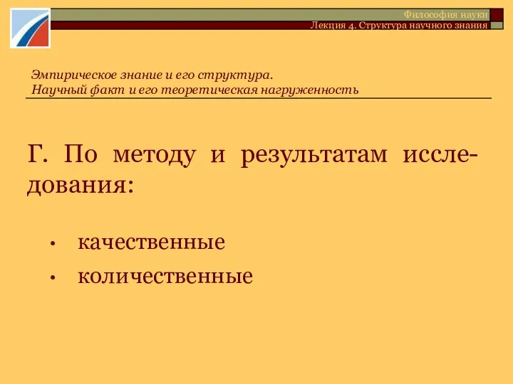 Г. По методу и результатам иссле-дования: качественные количественные Эмпирическое знание и