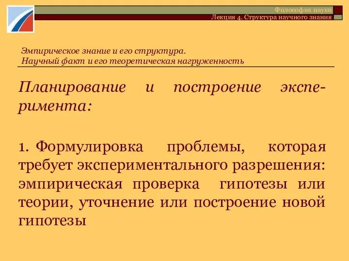 Планирование и построение экспе-римента: 1. Формулировка проблемы, которая требует экспериментального разрешения: