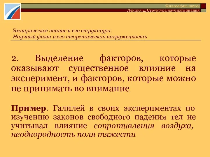 2. Выделение факторов, которые оказывают существенное влияние на эксперимент, и факторов,