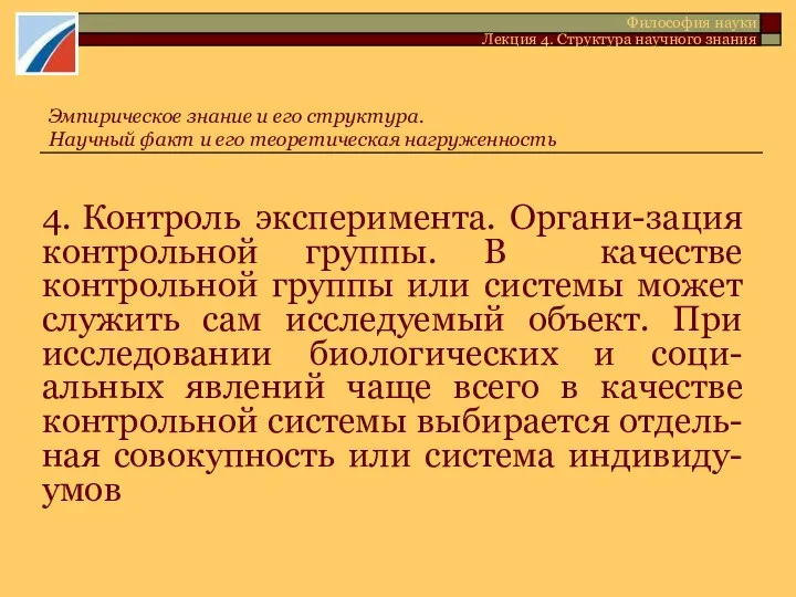 4. Контроль эксперимента. Органи-зация контрольной группы. В качестве контрольной группы или