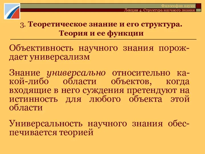 3. Теоретическое знание и его структура. Теория и ее функции Объективность