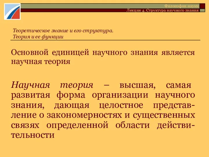 Основной единицей научного знания является научная теория Научная теория – высшая,