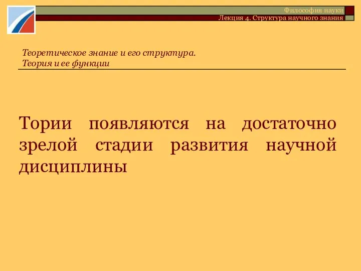 Тории появляются на достаточно зрелой стадии развития научной дисциплины Теоретическое знание