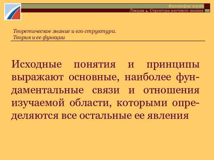 Исходные понятия и принципы выражают основные, наиболее фун-даментальные связи и отношения