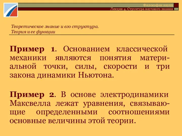 Пример 1. Основанием классической механики являются понятия матери-альной точки, силы, скорости