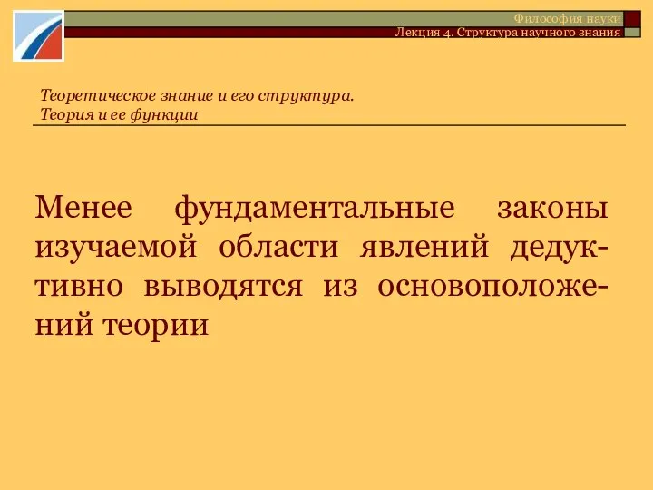 Менее фундаментальные законы изучаемой области явлений дедук-тивно выводятся из основоположе-ний теории