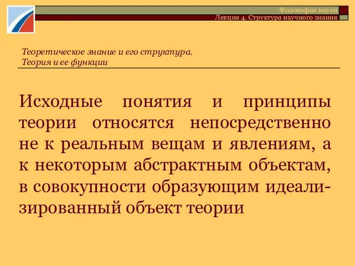 Исходные понятия и принципы теории относятся непосредственно не к реальным вещам