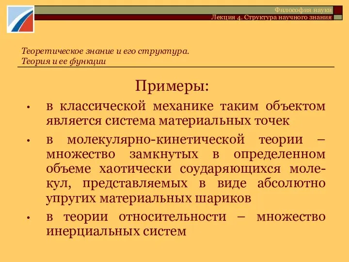 Примеры: в классической механике таким объектом является система материальных точек в