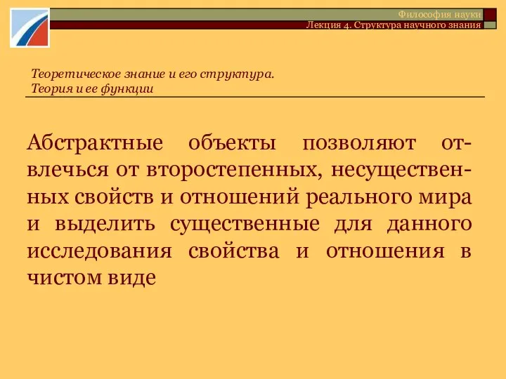 Абстрактные объекты позволяют от-влечься от второстепенных, несуществен-ных свойств и отношений реального