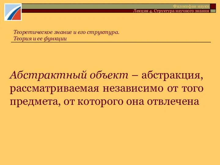 Абстрактный объект – абстракция, рассматриваемая независимо от того предмета, от которого