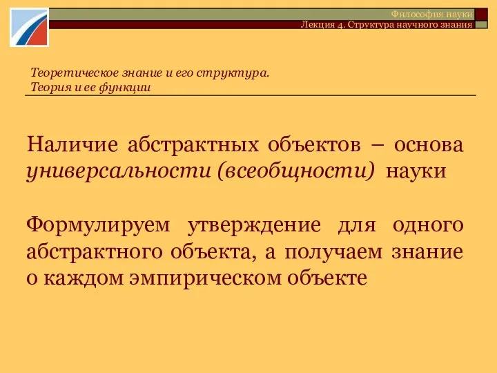 Наличие абстрактных объектов – основа универсальности (всеобщности) науки Формулируем утверждение для