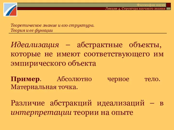 Идеализация – абстрактные объекты, которые не имеют соответствующего им эмпирического объекта