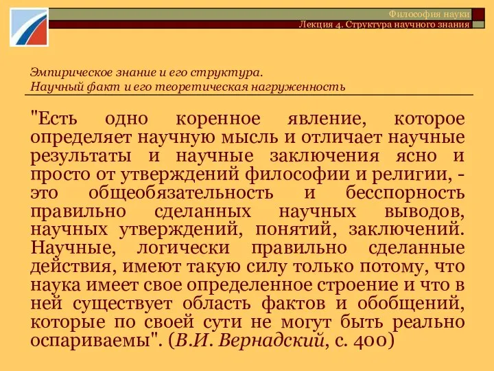 "Есть одно коренное явление, которое определяет научную мысль и отличает научные