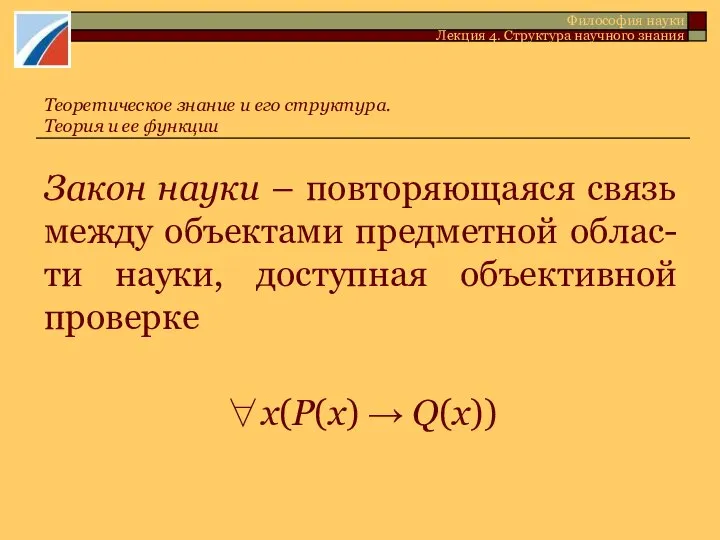 Закон науки – повторяющаяся связь между объектами предметной облас-ти науки, доступная