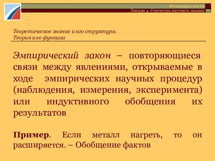 Эмпирический закон – повторяющиеся связи между явлениями, открываемые в ходе эмпирических