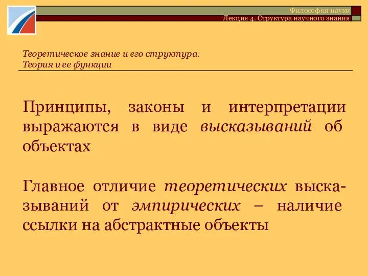 Принципы, законы и интерпретации выражаются в виде высказываний об объектах Главное