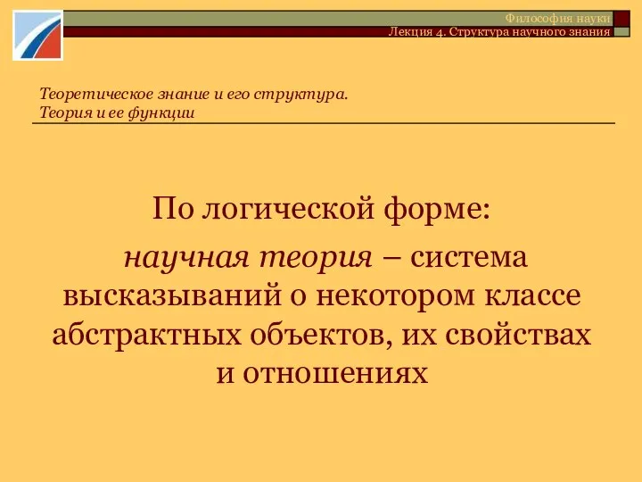 По логической форме: научная теория – система высказываний о некотором классе