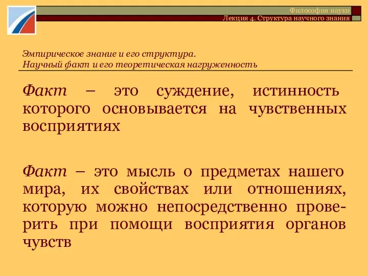 Факт – это суждение, истинность которого основывается на чувственных восприятиях Факт