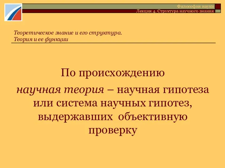 По происхождению научная теория – научная гипотеза или система научных гипотез,