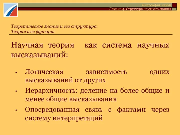 Научная теория как система научных высказываний: Логическая зависимость одних высказываний от