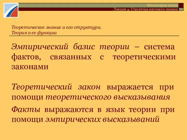 Эмпирический базис теории – система фактов, связанных с теоретическими законами Теоретический