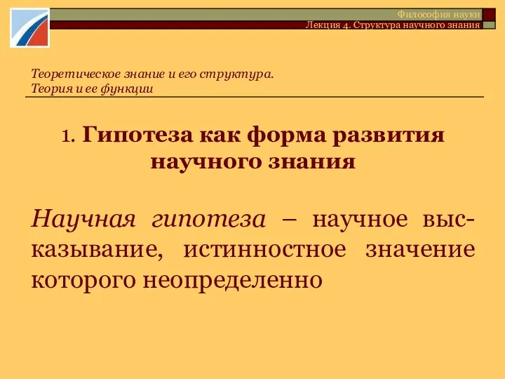 1. Гипотеза как форма развития научного знания Научная гипотеза – научное