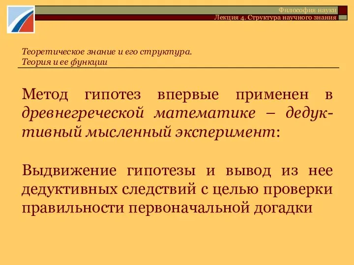 Метод гипотез впервые применен в древнегреческой математике – дедук-тивный мысленный эксперимент: