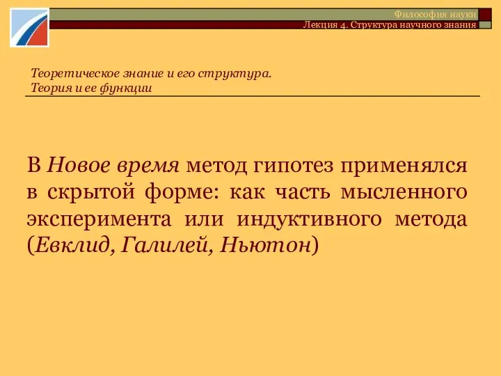 В Новое время метод гипотез применялся в скрытой форме: как часть